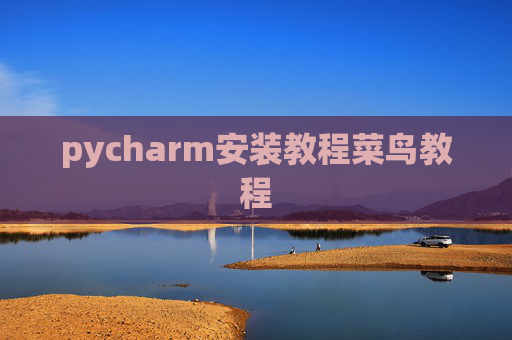 pycharm安装教程菜鸟教程